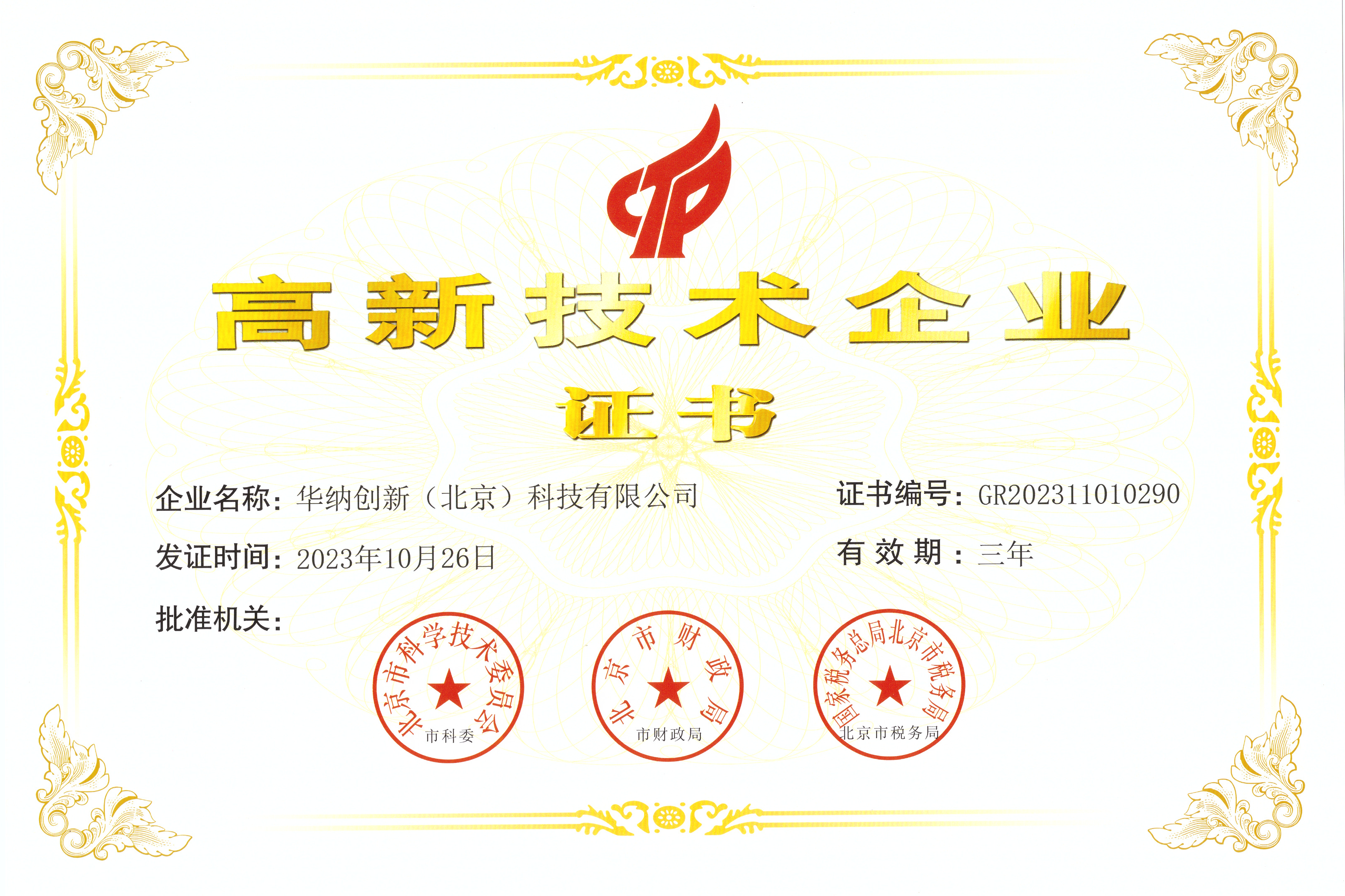 高新证书-2023华纳.png
